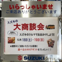 １８日・１９日の２日間、スズキの大商談会開催致します！